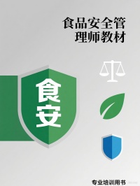 食品安全管理师