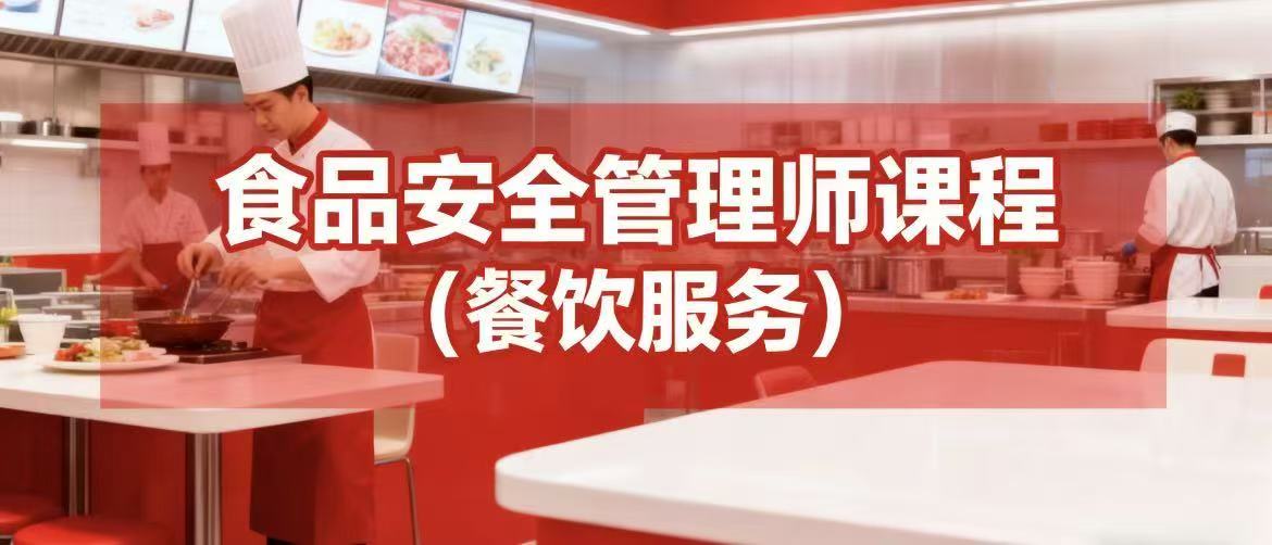 食品安全管理师课程-餐饮服务