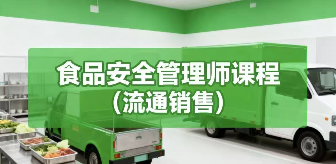 食品安全管理师课程-流通销售