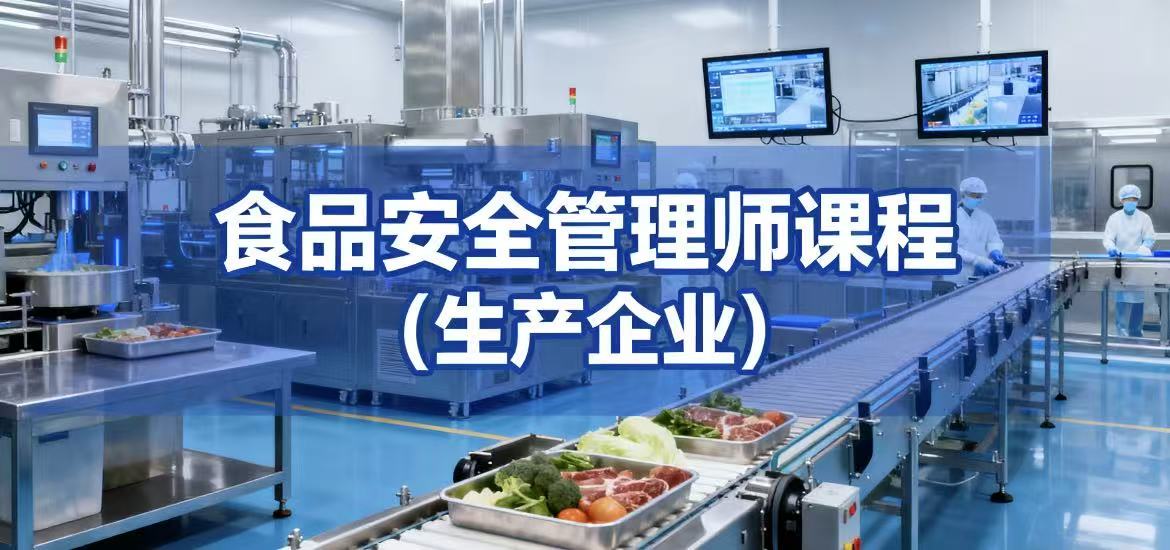 食品安全管理师课程-生产企业