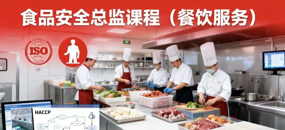 食品安全总监课程-餐饮服务