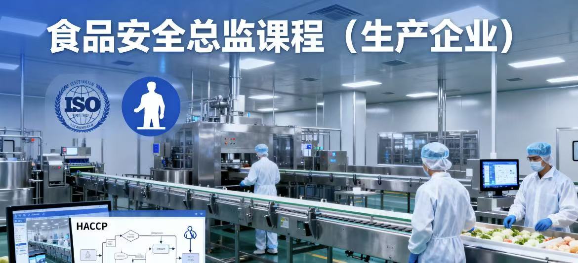 食品安全总监课程-生产企业