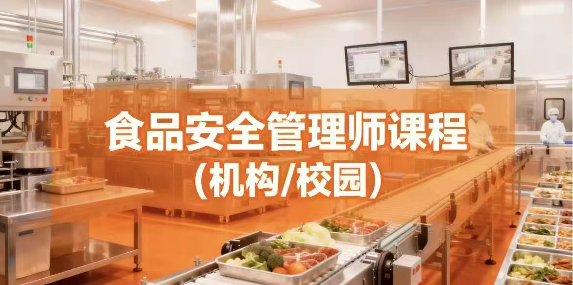 食品安全管理师课程-机构校园