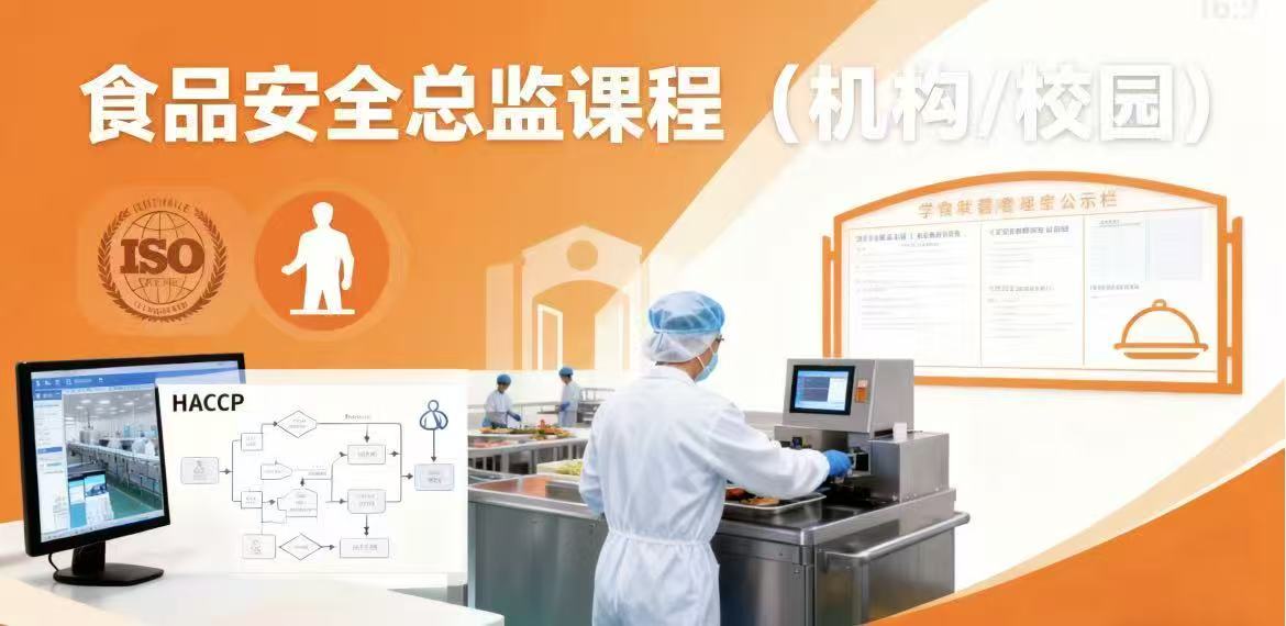 食品安全总监课程-机构校园