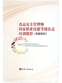食品安全管理师 国家职业技能等级认定 培训教程