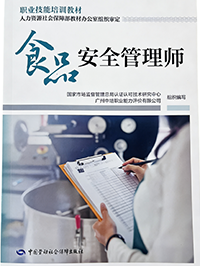 食品安全管理师