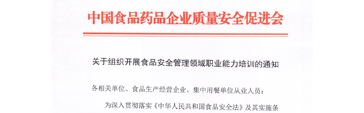 关于组织开展食品安全管理领域职业能力培训的通知