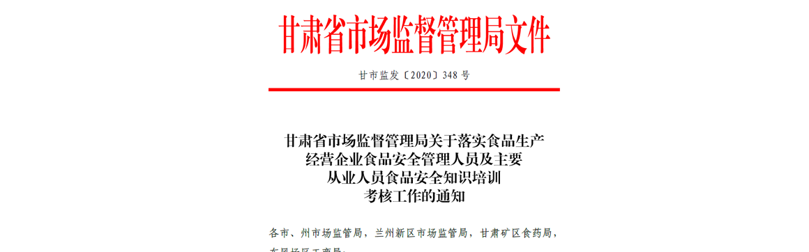 甘肃省市监局食品安全培训通知