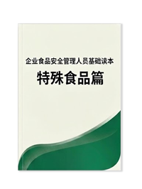 企业食品安全管理人员基础读本-特殊食品篇