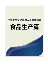 企业食品安全管理人员基础读本-食品生产篇