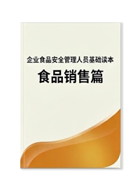 企业食品安全管理人员基础读本-食品销售篇