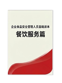 企业食品安全管理人员基础读本-餐饮服务篇