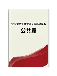 企业食品安全管理人员基础读本-公共篇
