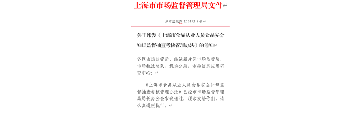 上海市食品从业人员食品安全知识监督抽查考核管理办法